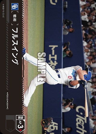 フルスイング(中日ドラゴンズ) 【PDO/D03】